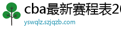 cba最新赛程表2024